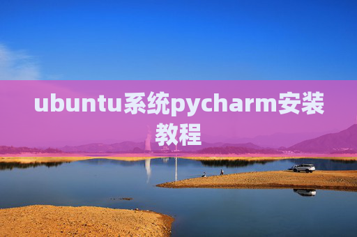 ubuntu系统pycharm安装教程