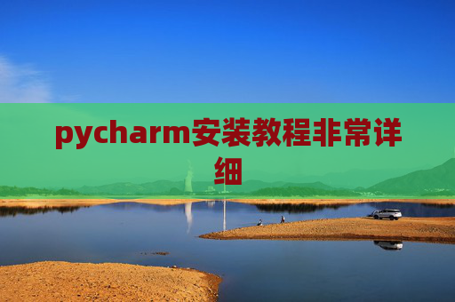 pycharm安装教程非常详细