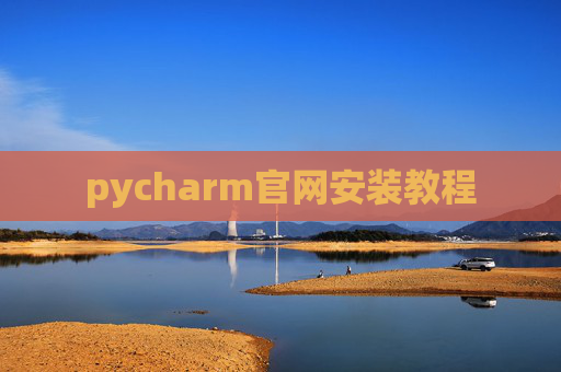 pycharm官网安装教程 pycharm官网安装教程